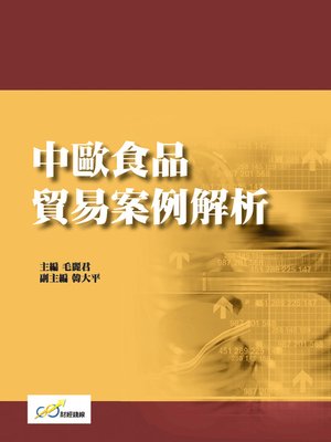 cover image of 中歐食品貿易案例解析